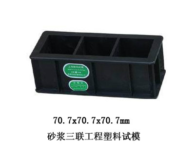水泥砂浆试模