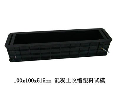 混凝土收缩试模                 