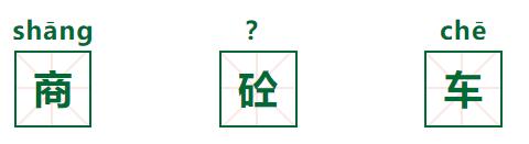 商混是什么意思（商砼怎么读）