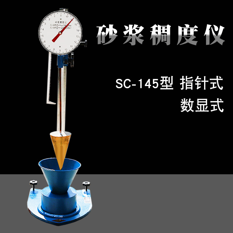 SC-145型砂浆稠度仪 数显 铸铁(图1)