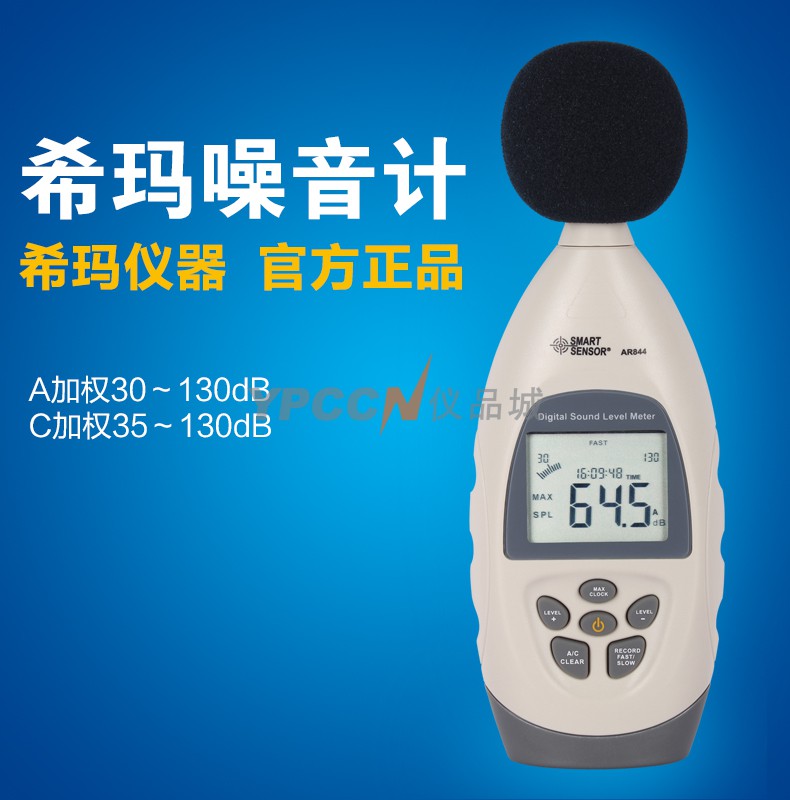 希玛AR844噪音计分贝测试仪噪声噪音测试仪高精度噪音仪分贝仪(图1)
