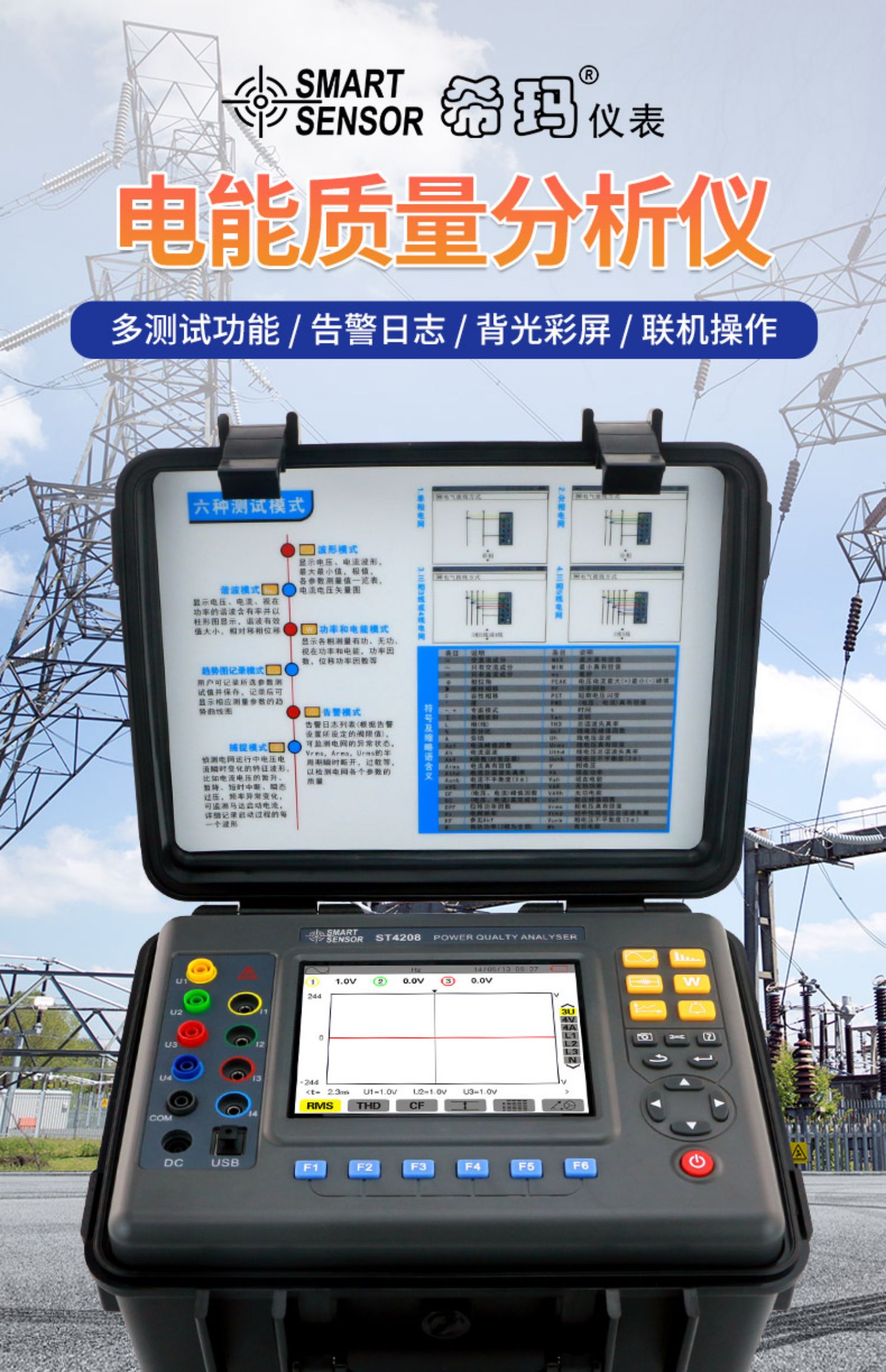 希玛ST4208三相电能质量分析仪