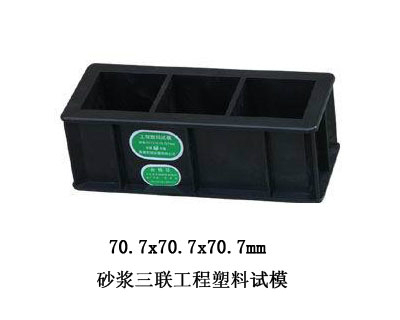 砂浆三联试模