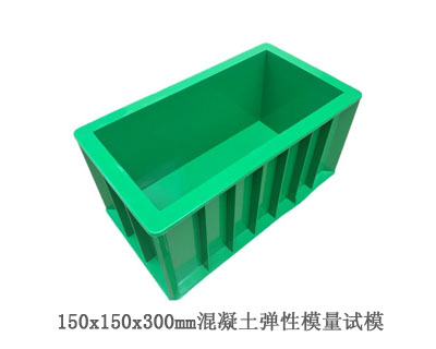 混凝土弹性模量试模